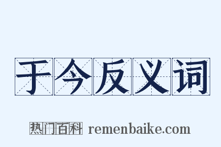 于今反义词是什么意思的图片